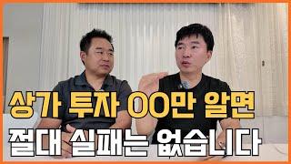 상가 투자 OO만 알면 절대 실패는 없습니다!