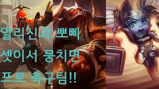 롤 알리신과 뽀삐 셋이서 만나면? 프로축구팀!! Alistar&Lee sin (Feat Poppy) Soccer Play