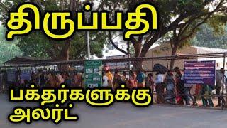 திருப்பதி... பக்தர்களுக்கு அலர்ட் latest updates TTD