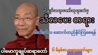 ငါးပါးသီလ‌ သီလပေးတရား ပါမောက္ခချုပ်ဆရာတော်