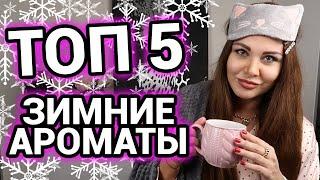 ТОП 5 | Зимние ароматы декабря | Духи на зиму для женщин