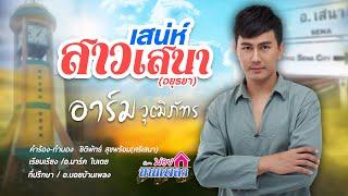 เสน่ห์สาวเสนา  - อาร์ม วุฒิภัทร  [Official Lyric]