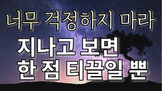 너무 걱정하지 마라 - 지나고 보면 한 점 티끌일 뿐 / 마음이 편안해지는 명상의 말씀