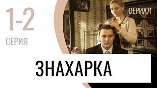 Сериал Знахарка 1 и 2 серия - Мелодрама / Лучшие фильмы и сериалы