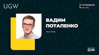 Приглашение на UGW 2021 от Вадима Потапенко, Head of Sales в Slotegrator