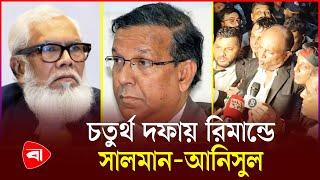 হ'ত্যা মা'মলায় সালমান ও আনিসুল ৫ দিনের রিমা'ন্ডে | Protidiner Bangladesh