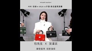 吴谨言 211111天猫直播  AMI Le Déjà-Vu bag手袋