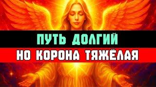 ИЗБРАННЫЙ: Бог повёл тебя ДОЛГОЙ дорогой — потому что ты носишь ТЯЖЁЛУЮ КОРОНУ 