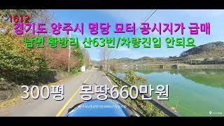 명당묘터,경기도 양주시,공시지가660만원