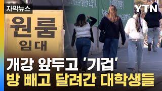 [자막뉴스] 등록금 이어 '추가 폭탄'...허리 휘는 대학생들 '한숨' / YTN