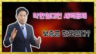 착한임대인 세액공제 : 보증금한도 지켜야 할까?