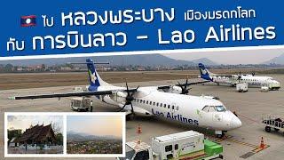 รีวิวสายการบินลาว ไปหลวงพระบาง บินตรงจากสุวรรณภูมิ เยือนเมืองมรดกโลกด้วย ATR72-500