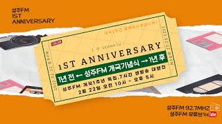 (생)성주FM 개국1주년 특집, 7시간 생방송 대행진