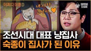 나응식 수의사 | 숙종을 사로잡은 조선 '냥이'의 정체는? 고양이에게 푹 빠진 역사 속 집사들 [어쩌다어른D]