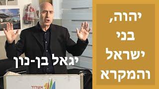 יהוה, בני ישראל והמקרא - יגאל בן-נון