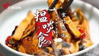 竹笋应该这样吃 | 最地道的老广味道【揾啖食】