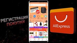 Быстрая регистрация на AliExpress | Как покупать на Алиэкспресс