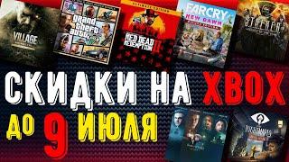 Скидки на XBOX до 9 Июля 2024 | + Купить без БАНА!