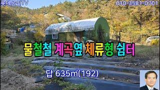 NO.675번.물철철계곡옆, 체류형쉼터 텃밭635㎡ (192) 도로접,농막, 전기 물 풍부함