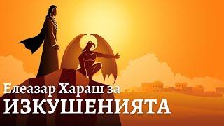 Елеазар Хараш: Победа над изкушенията означава раждане на Духа (ЛЕКЦИЯ)