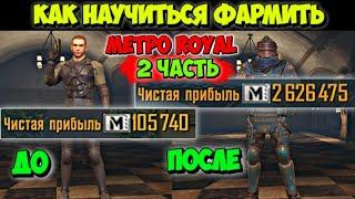 Как Правильно ФАРМИТЬ 1-ую КАРТУ в МЕТРО ROYAL PUBG MOBILE #2 | Как ПОДНЯТЬСЯ С НУЛЯ Режим МЕТРО