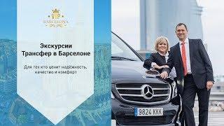 Экскурсии и трансфер в Барселоне / Экскурсии по Барселоне на русском / Русскоязычный гид
