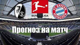 Фрайбург - Бавария | Футбол | Германия: Бундеслига - Тур 27 | Прогноз на матч 08.04.2023