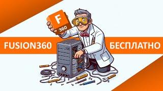 Как установить бесплатную версию Fusion 360 (2024)