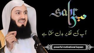 Sabr Aap ki Taqdeer Badal Sakta Hai! |New Powerful Motivational Bayan by Mufti Menk (Urdu/Hindi)