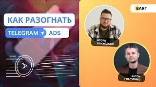 Как поднять эффективность Telegram Ads | Интервью с Игорем Приходько