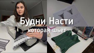 Будни Насти, которая шьет | Швейный влог | Шью корсеты | Распаковка тканей