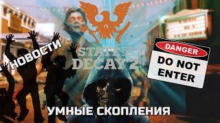 Новая Механика! Скопления 2.0 STATE OF DECAY 2 Новости Игры