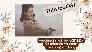 Meeting of the Light (光影之见) (Opening theme song) by: Zheng Yun Long - Thin Ice OST