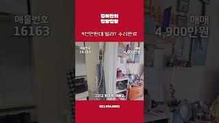 300만원 금액다운 - 4,600만원! 실거주형 강화도 빌라｜강화 내가면 조용한 1층 빌라｜매물번호 16163 #부동산 #강화도빌라 #강화도부동산 #부동산