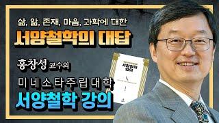 서양철학의 다섯 가지 화두로 읽는 철학 수업 [홍창성교수의 미네소타주립대 서양철학 강의]