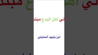 الذي يوالي أهل البدع مبتدع مثلهم