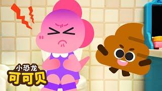便便歌好习惯儿歌 Poo Poo Song | 童谣合集 | Cocobi Nursery Rhymes | 小恐龙 可可贝