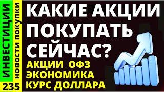 Какие акции покупать? Северсталь Новатэк Курс доллара Магнит Тинькофф Дивиденды ОФЗ инвестиции иис