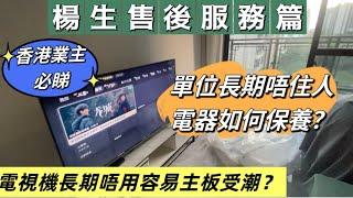 珠海樓盤｜中山樓盤 買內地樓香港業主必睇！電視機長期唔用會主板故障？未退休長住的港人如何保養大陸單位？楊生售後服務篇