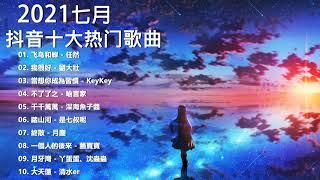 2021新歌 & 排行榜歌曲 - 中文歌曲排行榜 七月2021, 飞鸟和蝉, 我很好, 當想你成為習慣, 不了了之, 千千萬萬 , 踏山河, 終散, 一個人的後來, 月牙灣, 大天蓬