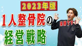 【整骨院 経営】1人整骨院の経営戦略！2023年最新版！