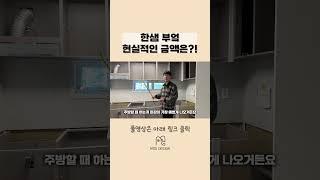 한샘 싱크대 현실적인 금액 #한샘주방 #한샘부엌