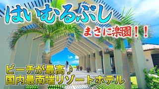 【沖縄旅行】小浜島のはいむるぶしに宿泊したら最高だった Haimurubushi,Ishigaki Island in Okinawa