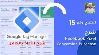 شرح Facebook Pixel - Conversion Purchase جوجل تاج مانجر - شرح 15 - كورس مجاني