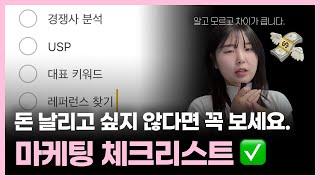 작은 브랜드, 소상공인이 대행사 쓰기 전 봐야 할 마케팅 체크리스트 