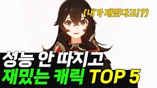 [원신] 성능 안 따지고 걍 재밌는 캐릭터 TOP 5ㅣ도토리 연구소