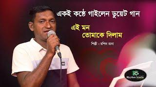 এই মন তোমাকে দিলাম // Ei Mon Tomake Dilam // Cover Song // Rhythm Studio