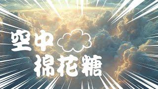 空中漂浮，數百噸的雨雲？  | 地理 | 天氣 | 雲朵