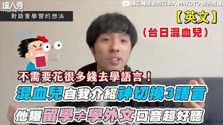 【混血兒自我介紹神切換3語言 他曝留學≠學外文口音超好聽】｜@makoto678