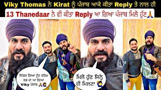 Viky Thomas ਨੇ Kirat ਨੂੰ ਪੰਜਾਬ ਆਕੇ ਕੀਤਾ Reply ਤੇ ਨਾਲ ਹੀ 13 Thanedaar ਨੇ ਵੀ ਕੀਤਾ Reply ਆ ਗਿਆ ਪੰਜਾਬ ਮਿ